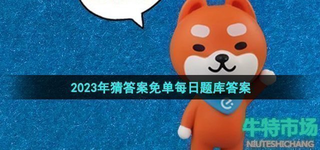 《饿了么》猜答案免单2023年7月8日免单题目答案