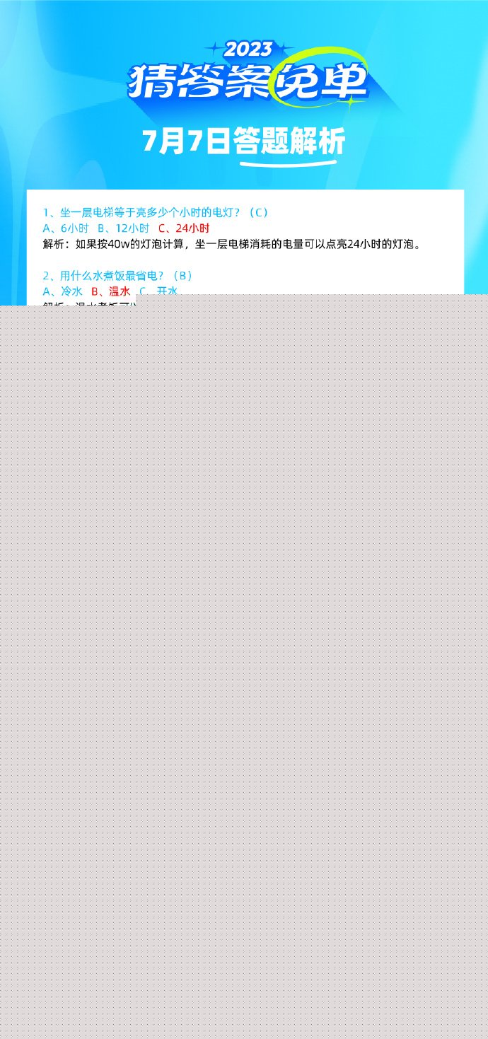 《饿了么》猜答案免单2023年7月8日免单题目答案
