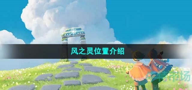 《光遇》风之灵位置介绍