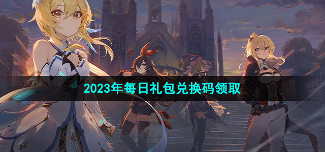 《原神》2023年8月11日礼包兑换码领取