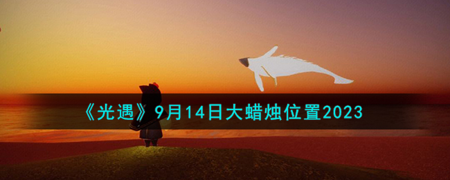 《光遇》9月14日大蜡烛位置2023
