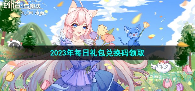 《创造与魔法》2023年8月15日礼包兑换码领取