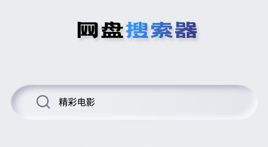 网盘搜索器安卓app