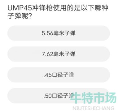 《和平精英》道聚城11周年庆活动答题答案