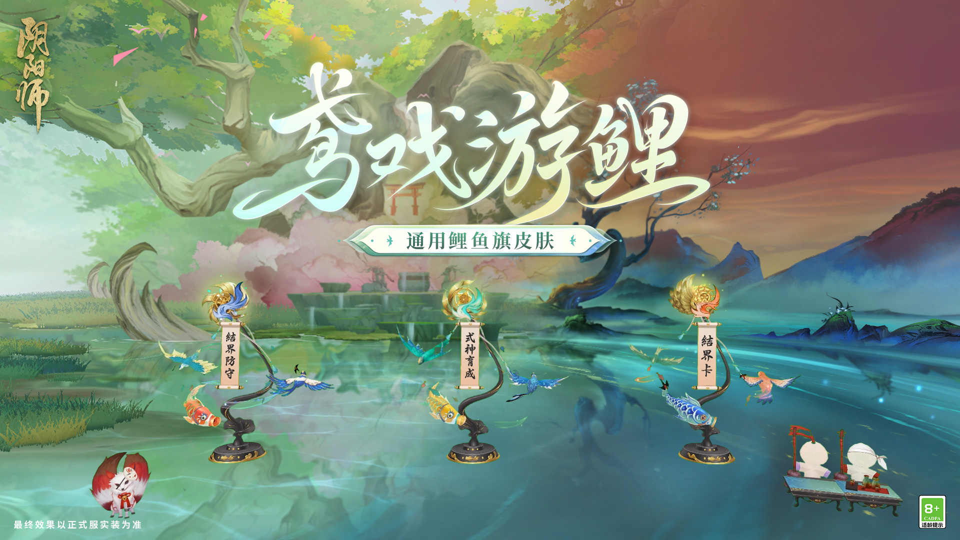 《阴阳师》全新通用鲤鱼旗皮肤上线，全新头像框签到即领！