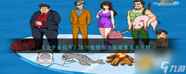 <a id='link_pop' class='keyword-tag' href='https://www.9game.cn/wzlzc/'>文字来找茬</a>冰川救援帮冰面减重通关攻略