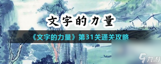 《文字的力量》第31关通关攻略