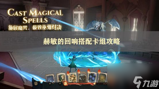 哈利波特魔法觉醒赫敏回响卡组搭配攻略