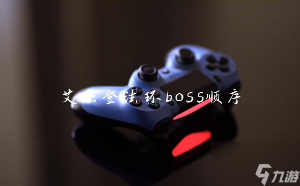 艾尔登法环boss顺序