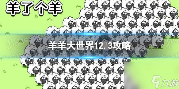 《羊了个羊》羊羊大世界12.3攻略 12月3日羊羊大世界怎么过