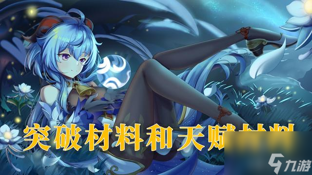 甘雨天赋突破材料都有哪些（甘雨天赋突破材料该怎么用）「科普」