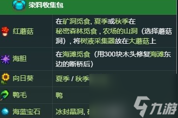 星露谷物语染料收集包怎么完成