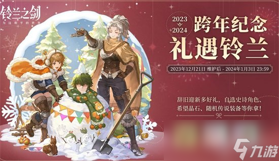 《铃兰之剑》跨年活动怎么样 2023跨年活动奖励介绍