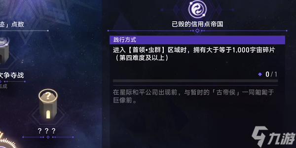 <a id='link_pop' class='keyword-tag' href='https://www.9game.cn/bhxqtd/'>崩坏星穹铁道</a>已毁的信用点帝国任务怎么过 具体过关攻略