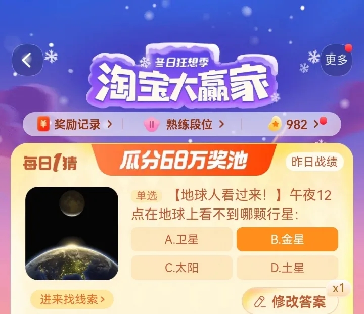 午夜12点在地球上看不到哪颗行星 淘宝每日一猜12.27今日答案[多图]图片1