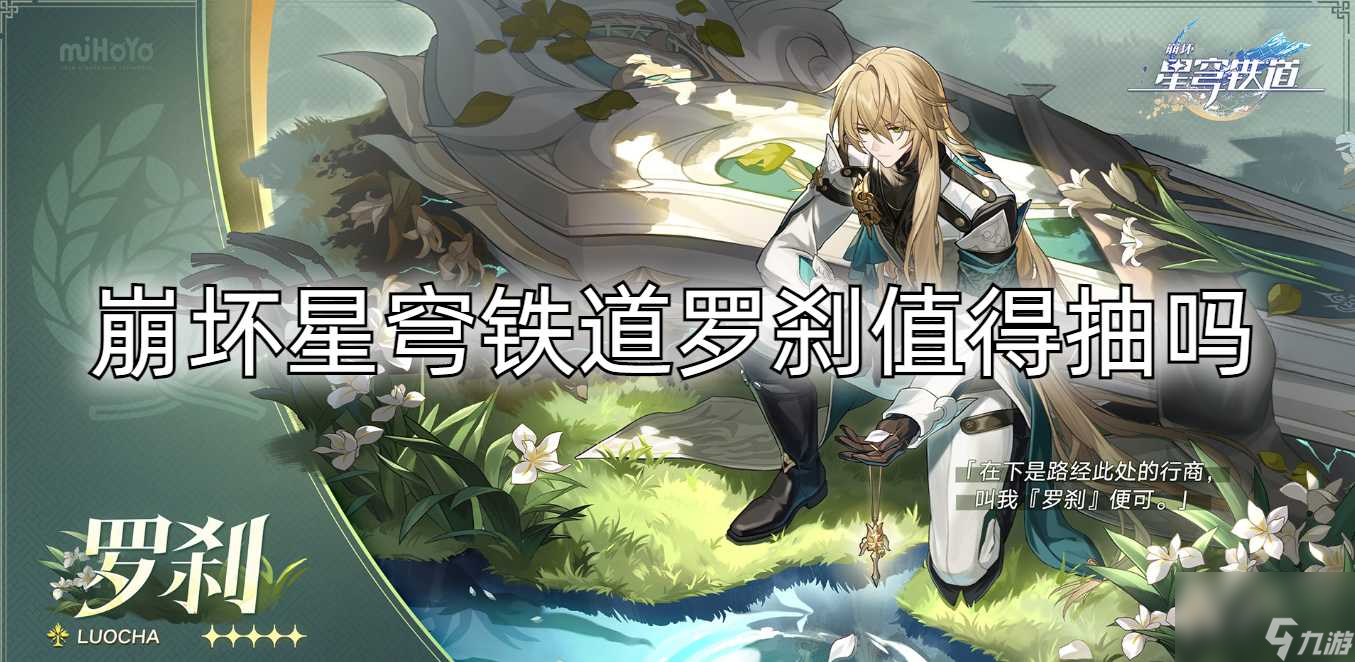 崩坏星穹铁道罗刹值得抽吗
