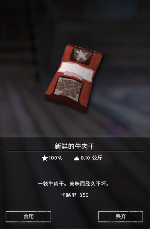 《漫漫长夜》牛肉干有什么用