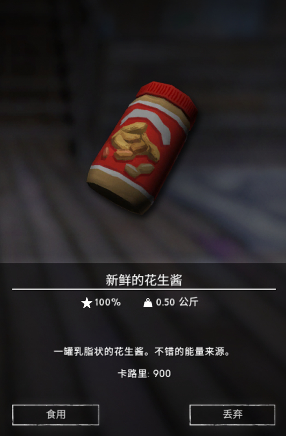 《漫漫长夜》花生酱有什么用