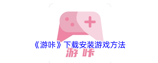 《游咔》下载安装游戏方法