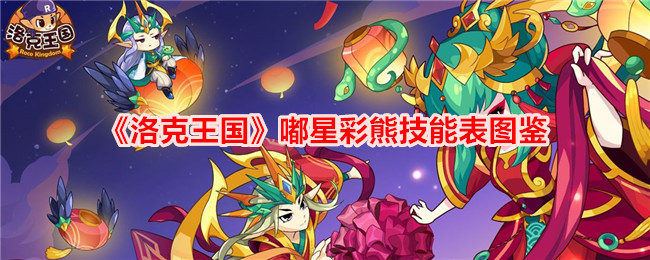 《洛克王国》嘟星彩熊技能表图鉴