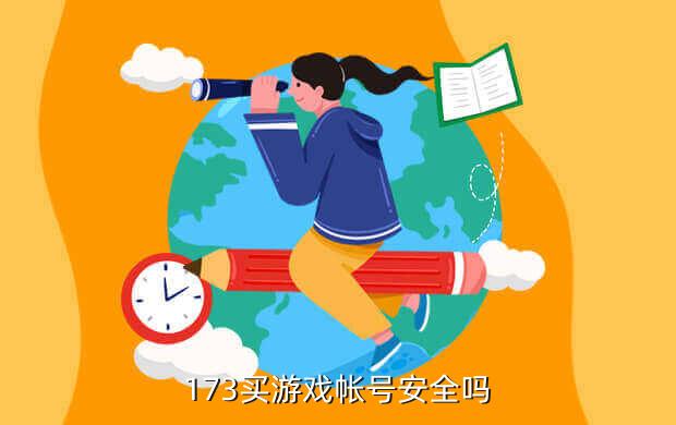 173买游戏帐号安全吗