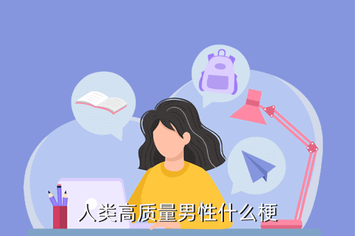 人类高质量男性什么梗