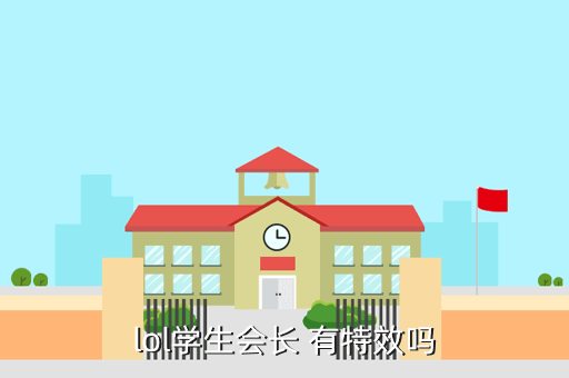 lol学生会长 有特效吗