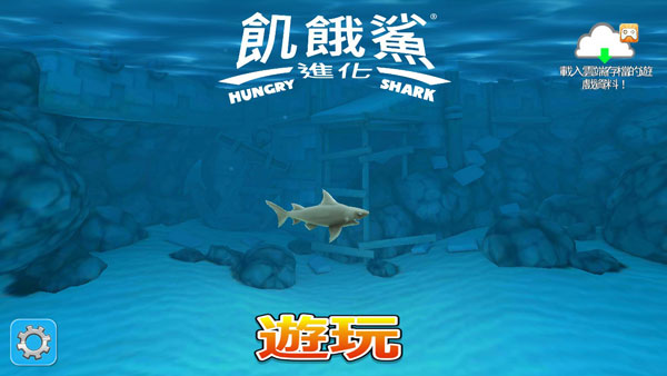 饥饿鲨进化新手攻略5