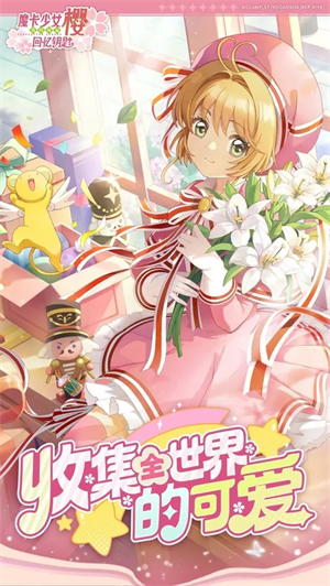 魔卡少女樱回忆钥匙手游下载 第1张图片