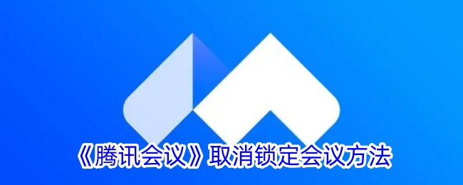 《腾讯会议》取消锁定会议方法