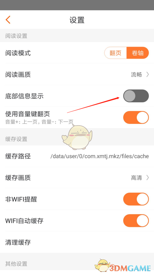 《漫客栈》底部信息显示设置方法