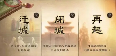 三国志战略版一元魔改充值版迁城条件有哪些1