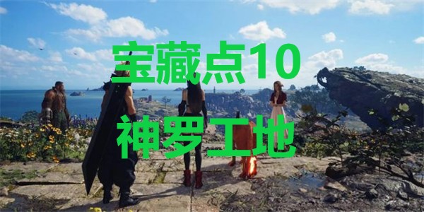 《最终幻想7重生》宝藏点10神罗工地在哪里