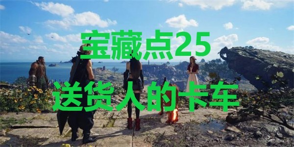 《最终幻想7重生》宝藏点25送货人的卡车在哪里