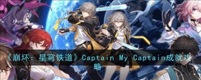 《崩坏：星穹铁道》Captain My Captain成就攻略