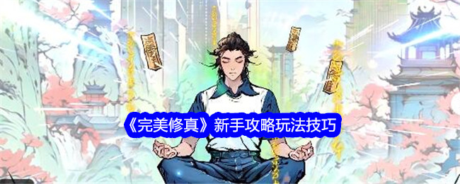 《完美修真》新手攻略玩法技巧