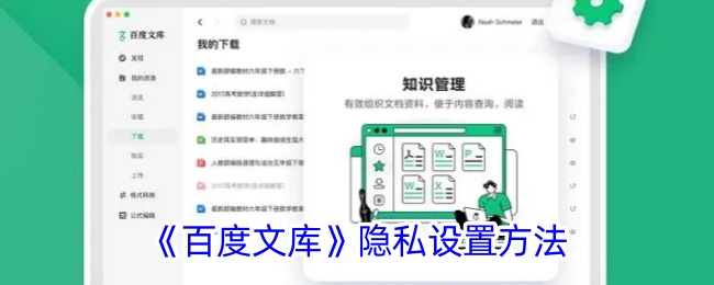 《百度文库》隐私设置方法