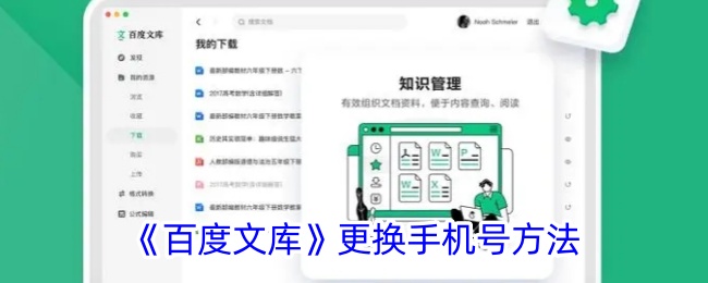 《百度文库》更换手机号方法
