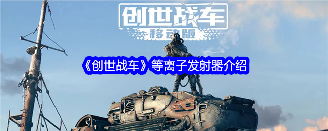 《创世战车》等离子发射器介绍