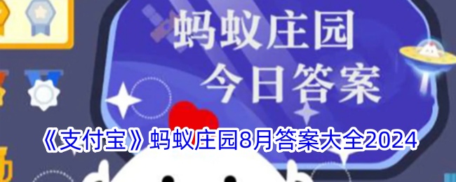 《支付宝》蚂蚁庄园8月答案大全2024