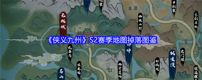 《侠义九州》S2赛季地图掉落图鉴