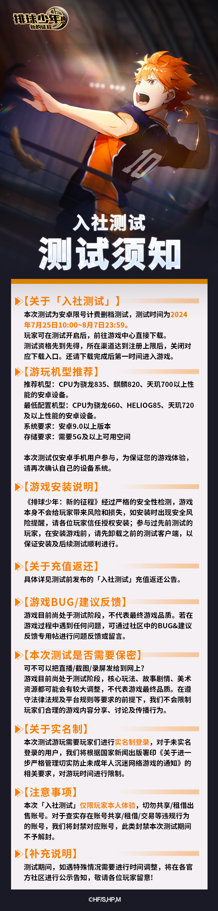 《排球少年：新的征程》入社测试开服公告