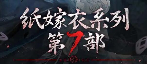 《纸嫁衣7卿不负》女主角介绍