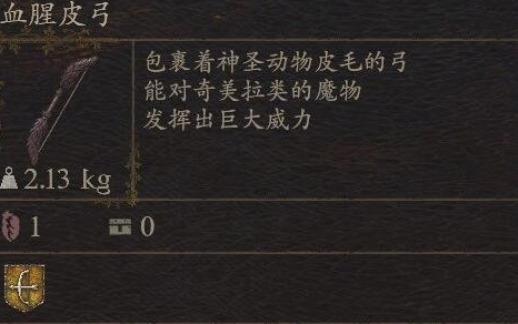 《龙之信条2》武器血腥皮弓怎么获得