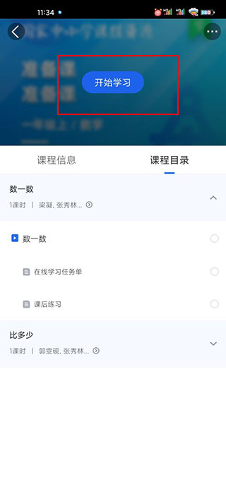 智慧中小学app看课程教程