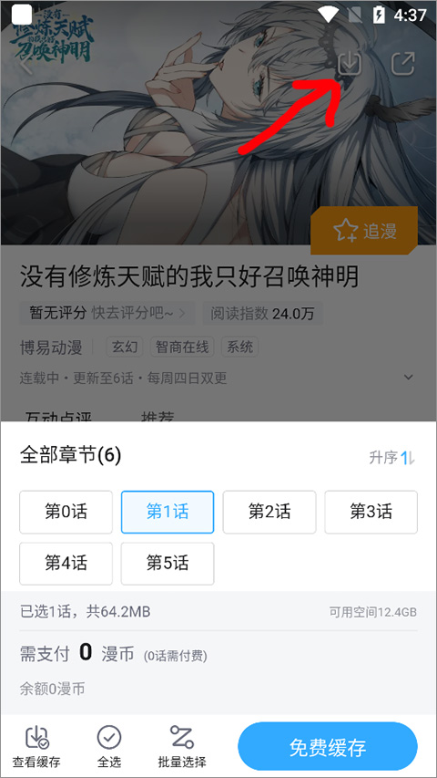 哔哩哔哩漫画app如何缓存漫画