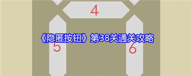 《隐匿按钮》第38关通关攻略