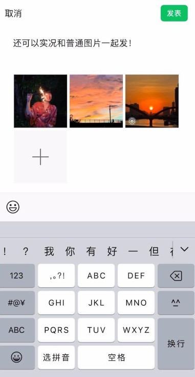 微信朋友圈怎么发布实况照片