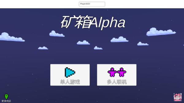 矿箱alpha联机版