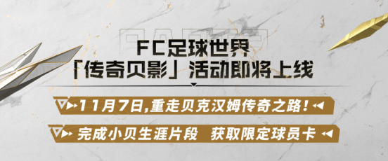 全新贝克汉姆球星卡即将登场，双十一亲临上海FC品类嘉年华点燃足球激情